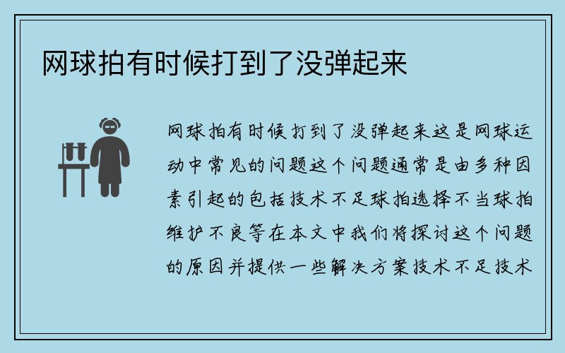 网球拍有时候打到了没弹起来