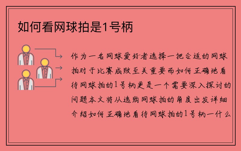 如何看网球拍是1号柄