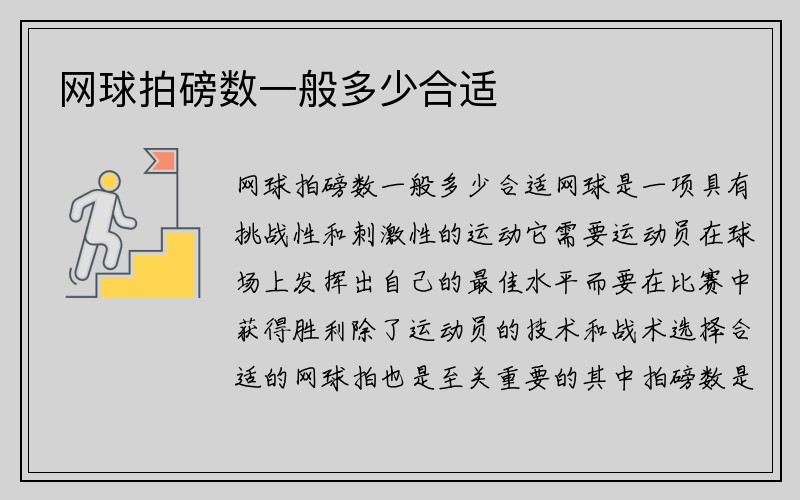 网球拍磅数一般多少合适