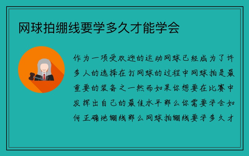 网球拍绷线要学多久才能学会