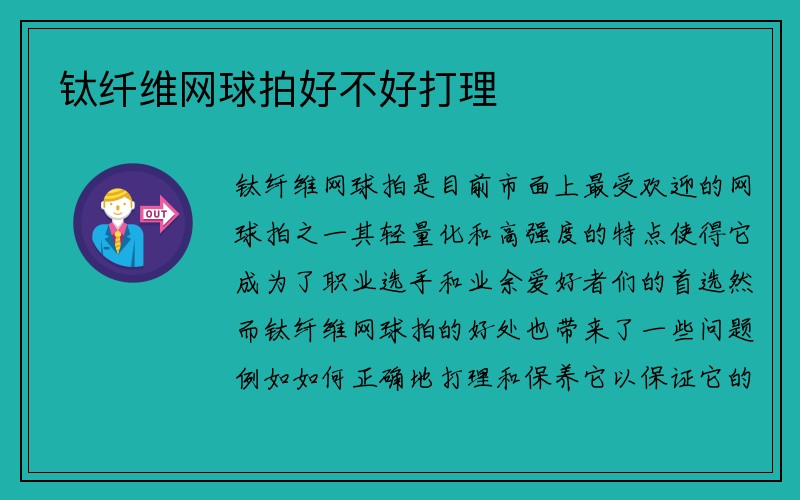 钛纤维网球拍好不好打理