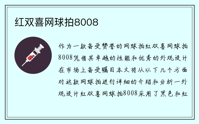 红双喜网球拍8008