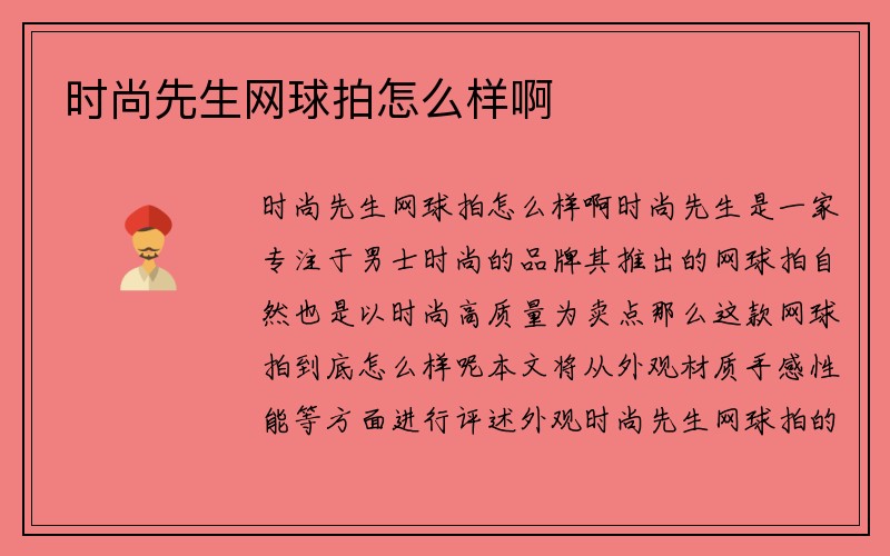 时尚先生网球拍怎么样啊