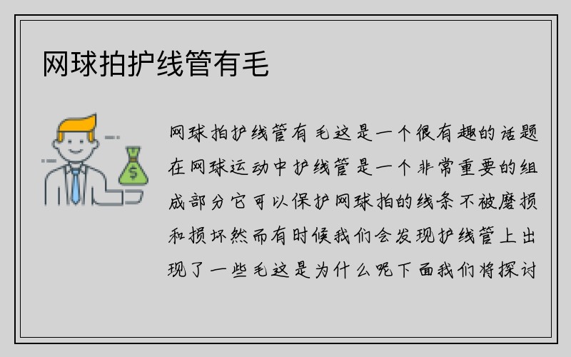 网球拍护线管有毛