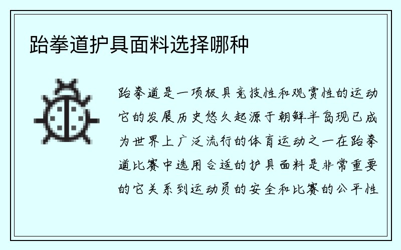 跆拳道护具面料选择哪种