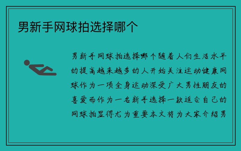 男新手网球拍选择哪个