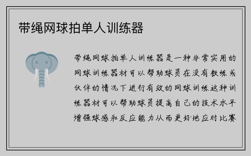 带绳网球拍单人训练器