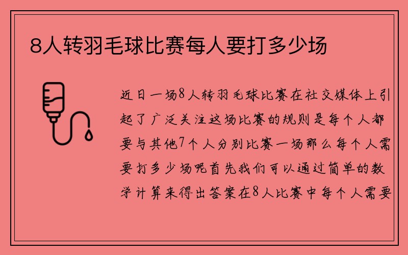 8人转羽毛球比赛每人要打多少场