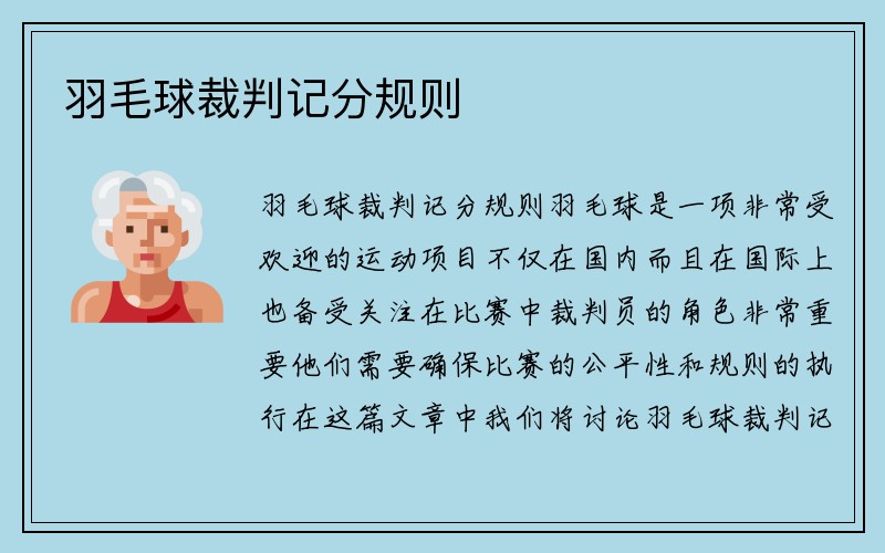 羽毛球裁判记分规则