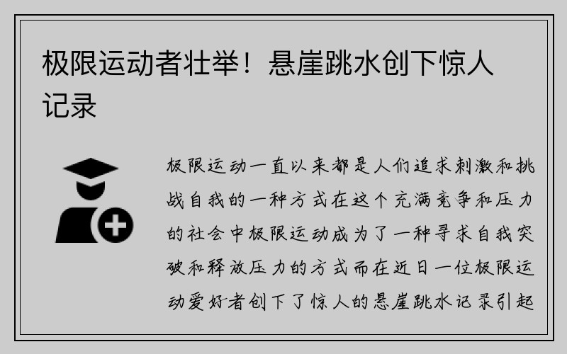 极限运动者壮举！悬崖跳水创下惊人记录