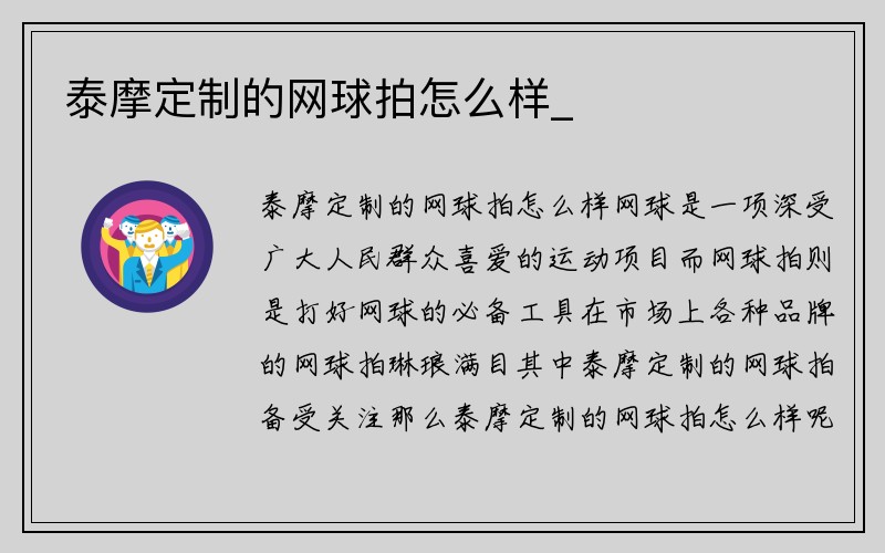 泰摩定制的网球拍怎么样_