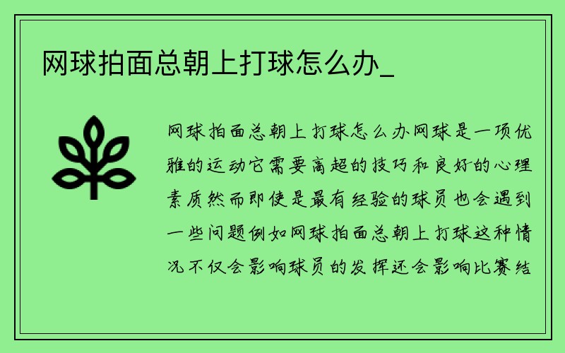 网球拍面总朝上打球怎么办_