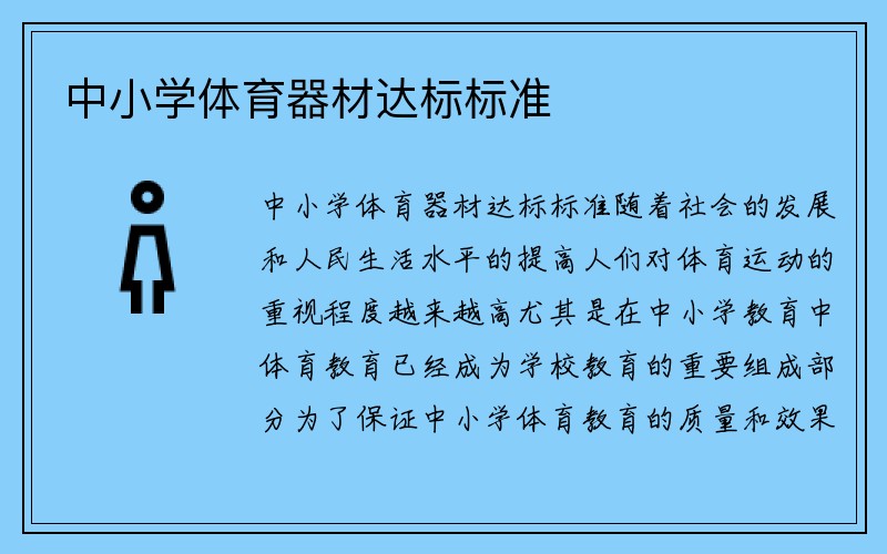 中小学体育器材达标标准