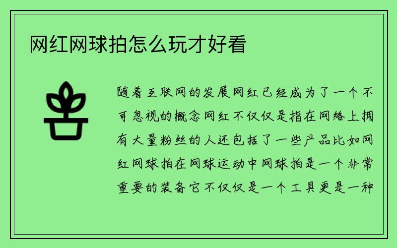 网红网球拍怎么玩才好看