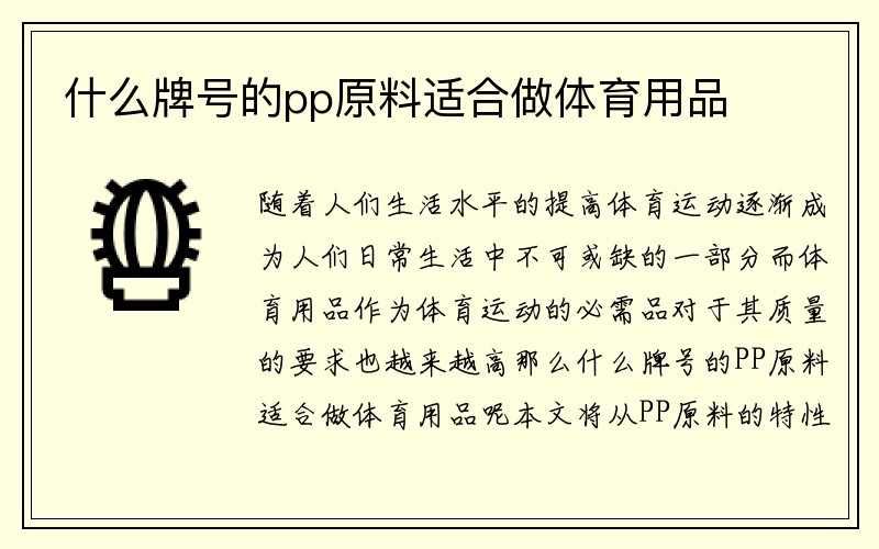 什么牌号的pp原料适合做体育用品