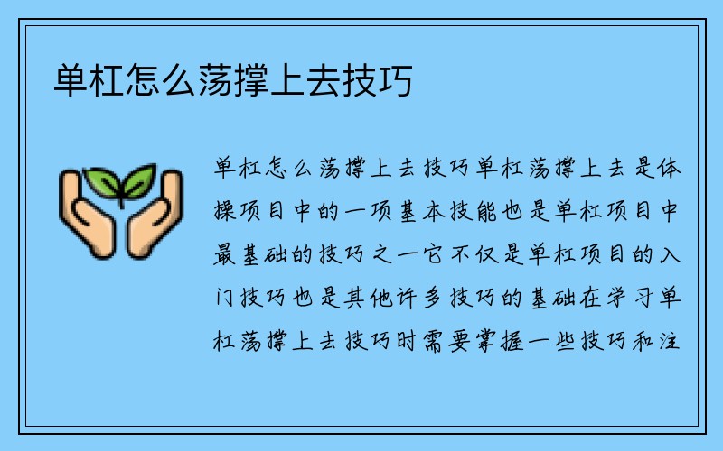 单杠怎么荡撑上去技巧