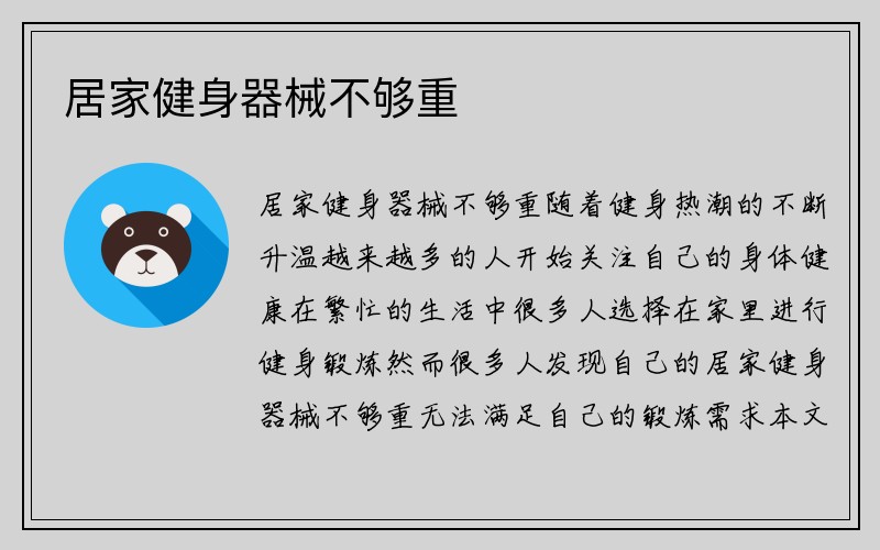 居家健身器械不够重