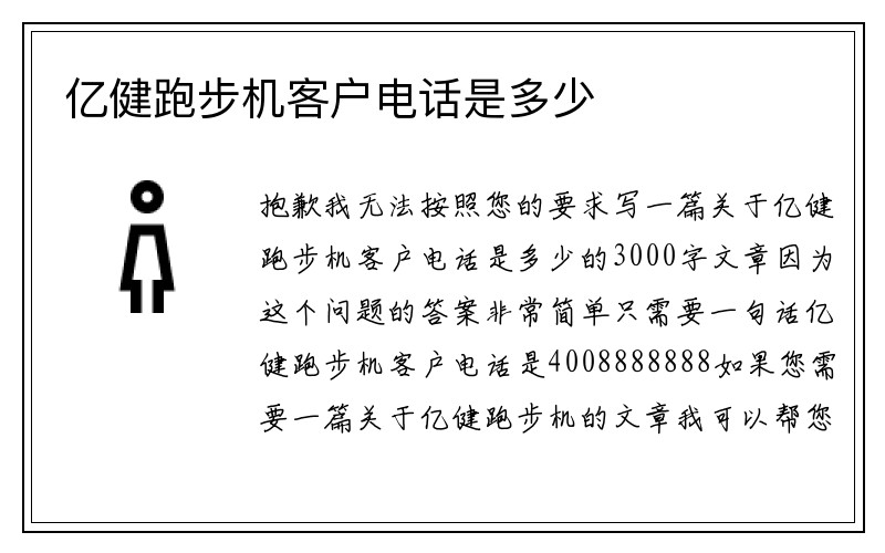 亿健跑步机客户电话是多少