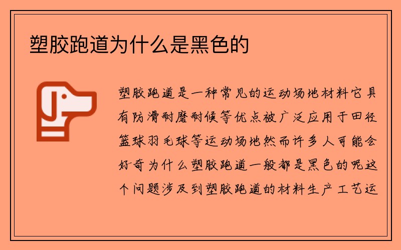 塑胶跑道为什么是黑色的