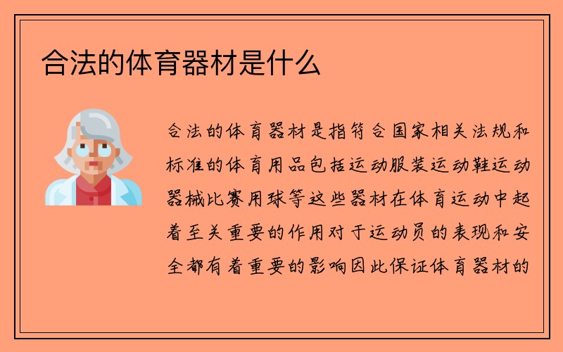 合法的体育器材是什么