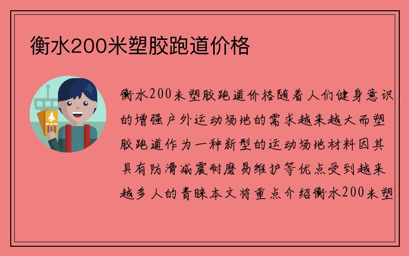 衡水200米塑胶跑道价格