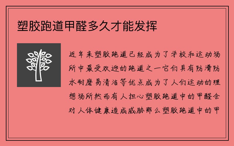 塑胶跑道甲醛多久才能发挥