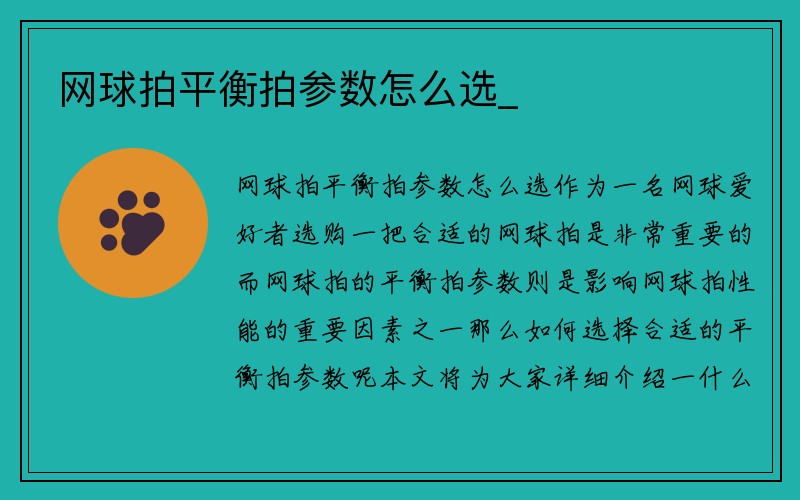 网球拍平衡拍参数怎么选_