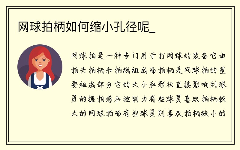 网球拍柄如何缩小孔径呢_