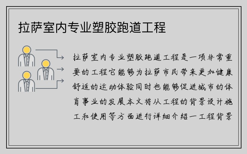 拉萨室内专业塑胶跑道工程