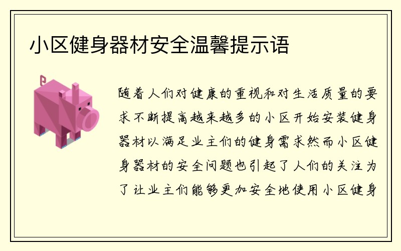 小区健身器材安全温馨提示语