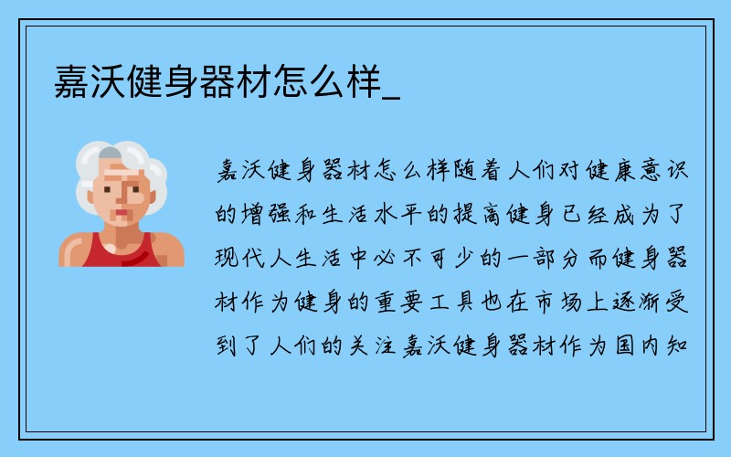 嘉沃健身器材怎么样_