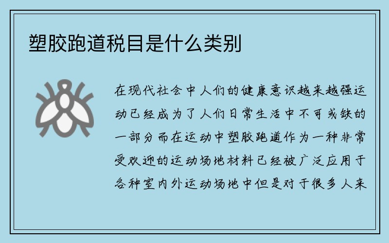 塑胶跑道税目是什么类别