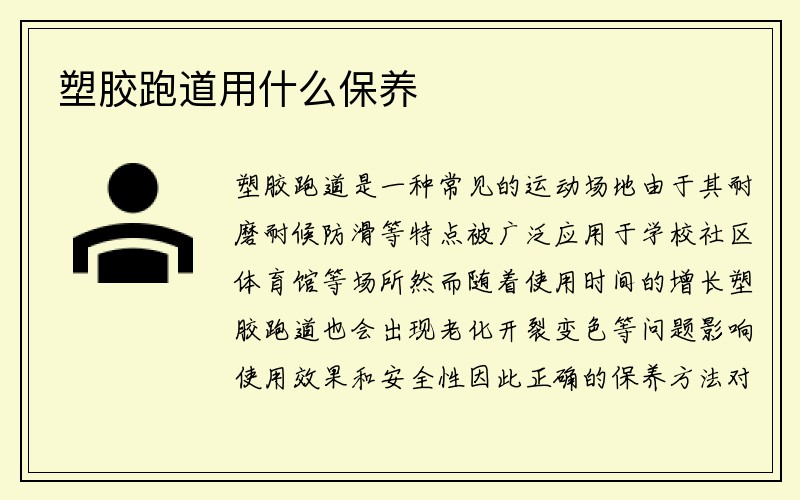 塑胶跑道用什么保养