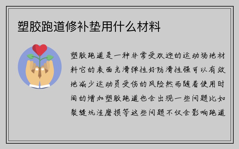 塑胶跑道修补垫用什么材料