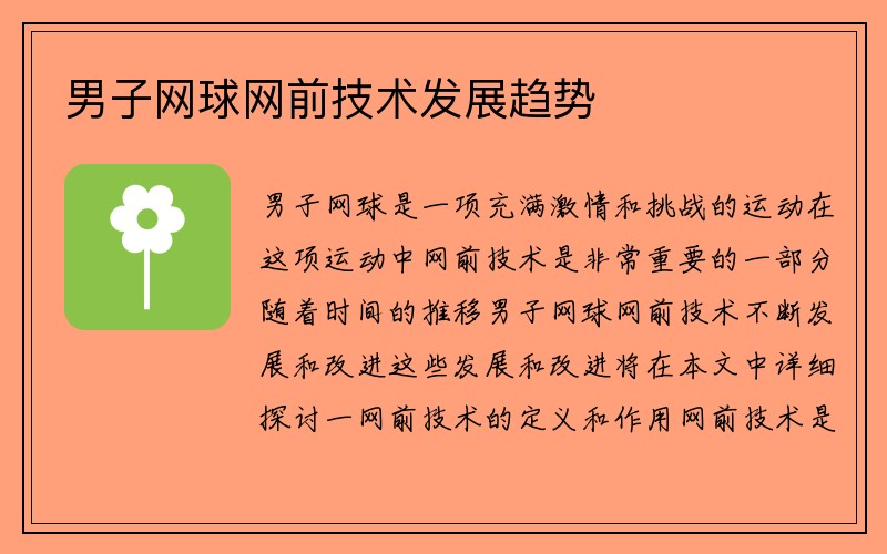 男子网球网前技术发展趋势