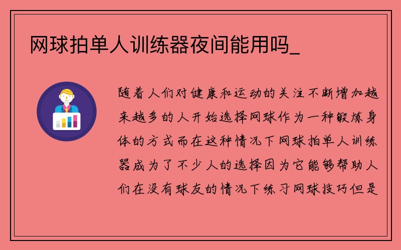 网球拍单人训练器夜间能用吗_