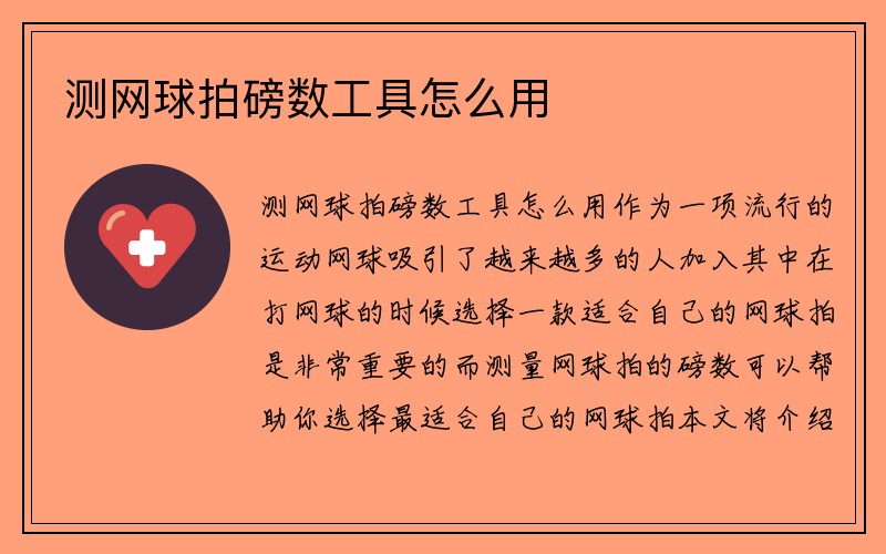 测网球拍磅数工具怎么用