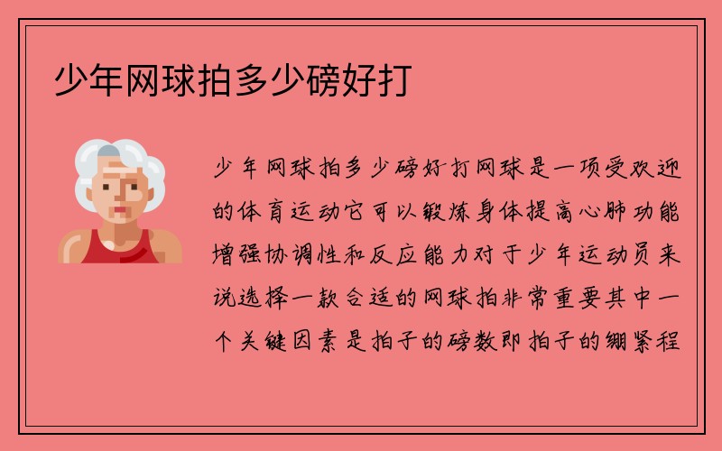 少年网球拍多少磅好打