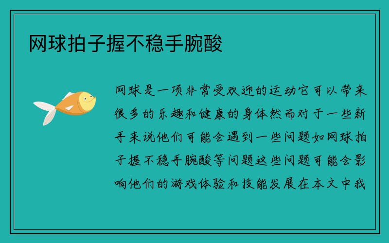 网球拍子握不稳手腕酸