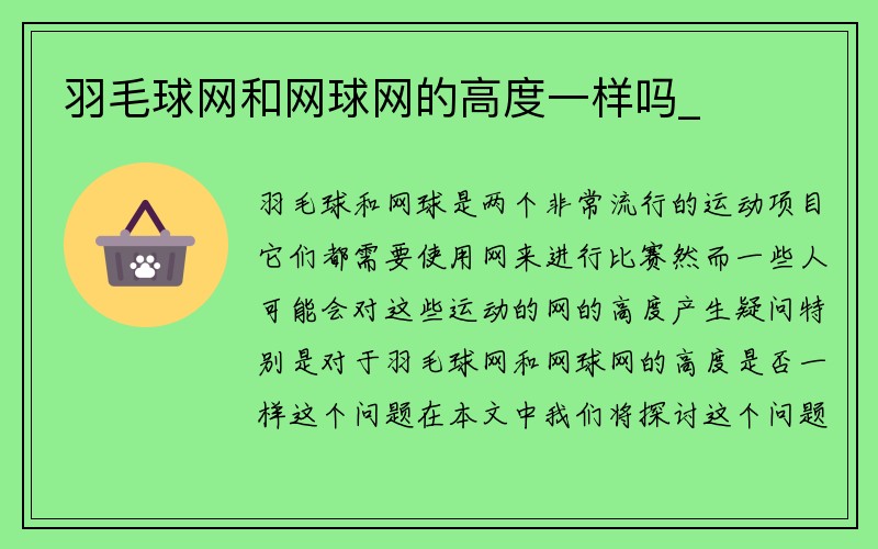 羽毛球网和网球网的高度一样吗_