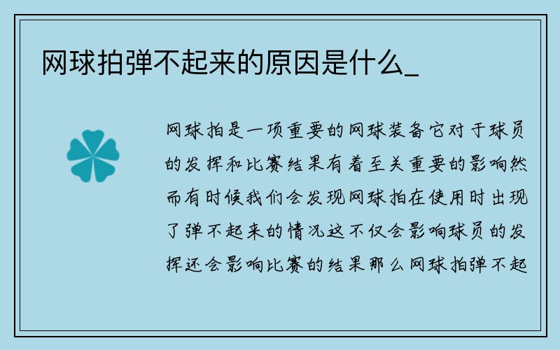 网球拍弹不起来的原因是什么_