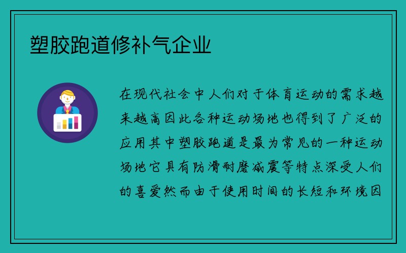 塑胶跑道修补气企业