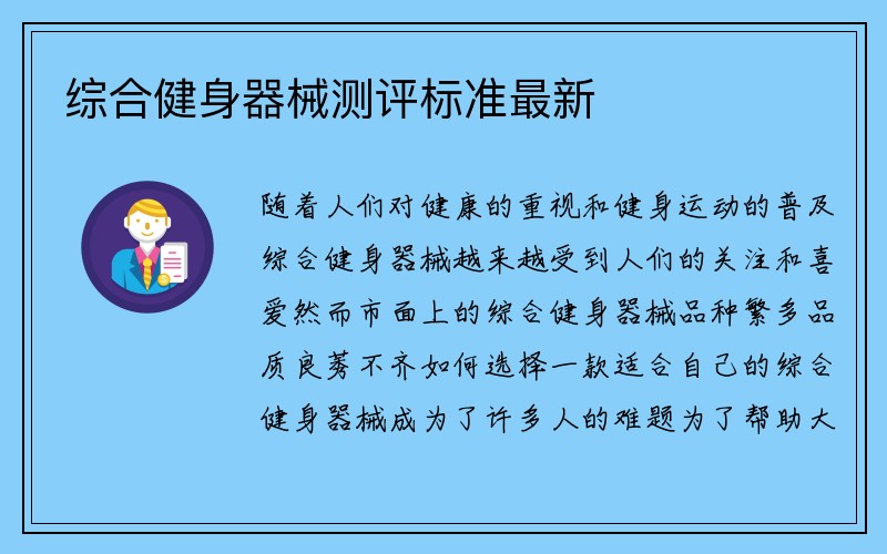 综合健身器械测评标准最新