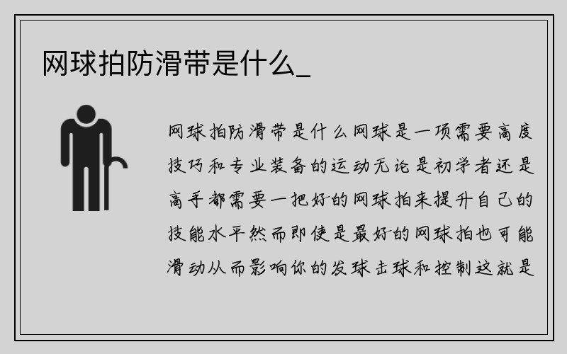 网球拍防滑带是什么_