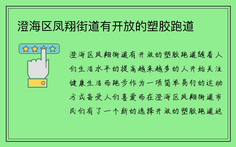 澄海区凤翔街道有开放的塑胶跑道