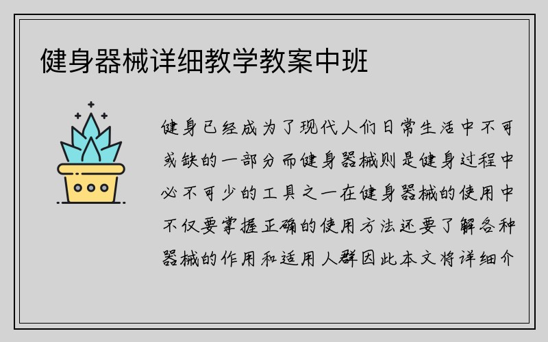 健身器械详细教学教案中班