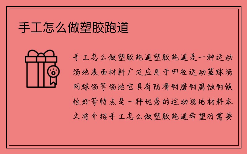 手工怎么做塑胶跑道