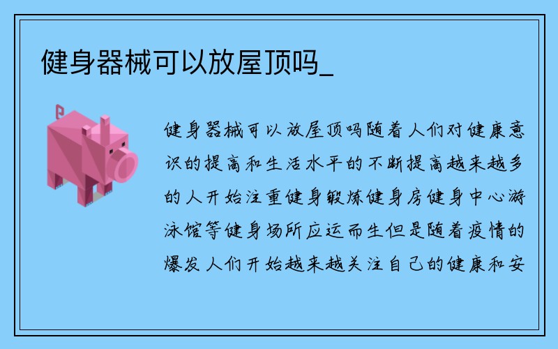 健身器械可以放屋顶吗_