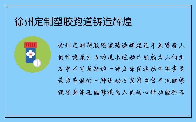 徐州定制塑胶跑道铸造辉煌