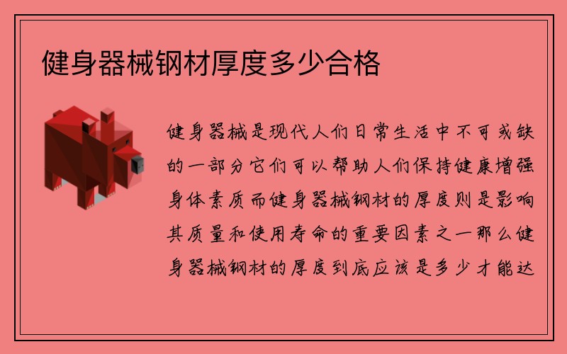 健身器械钢材厚度多少合格